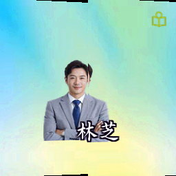 林芝